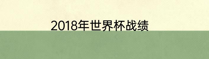 2018年世界杯战绩