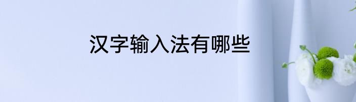 汉字输入法有哪些