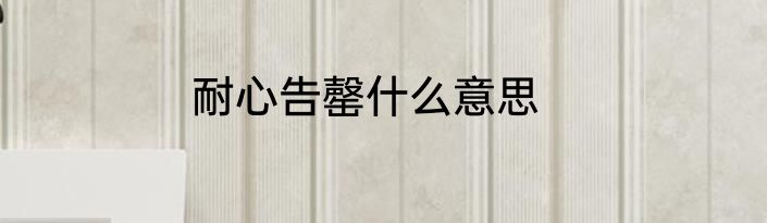 耐心告罄什么意思