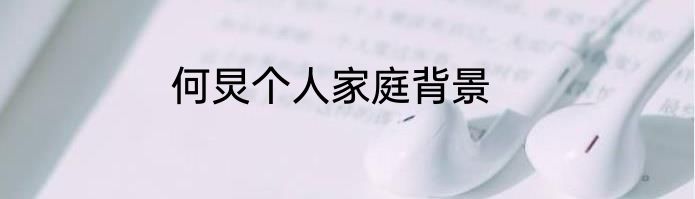 何炅个人家庭背景