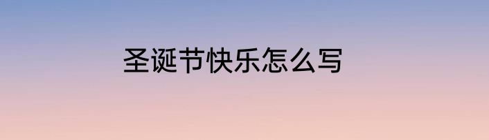 圣诞节快乐怎么写