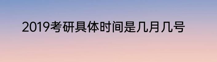2019考研具体时间是几月几号