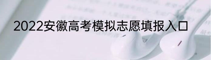 2022安徽高考模拟志愿填报入口