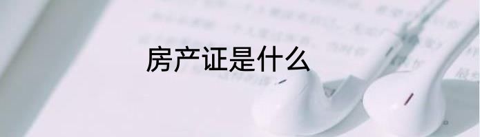 房产证是什么