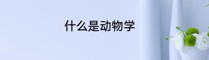 什么是动物学