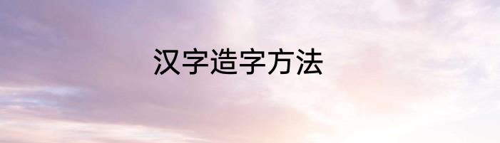 汉字造字方法