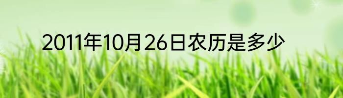 2011年10月26日农历是多少