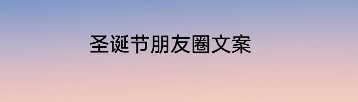 圣诞节朋友圈文案