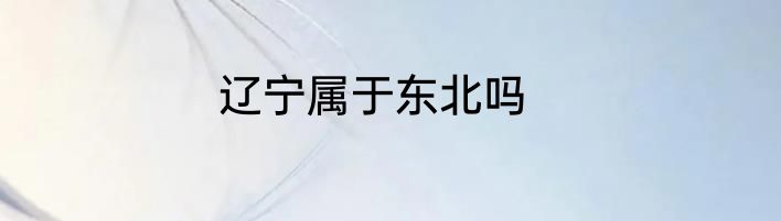 辽宁属于东北吗