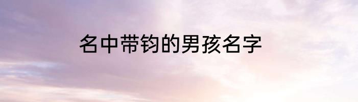 名中带钧的男孩名字