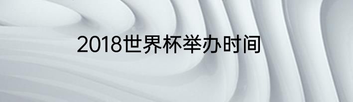 2018世界杯举办时间