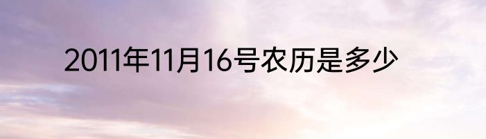 2011年11月16号农历是多少