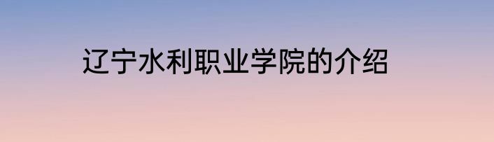 辽宁水利职业学院的介绍