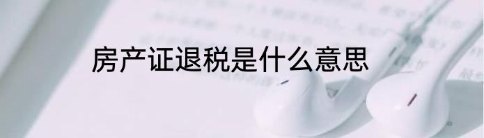 房产证退税是什么意思