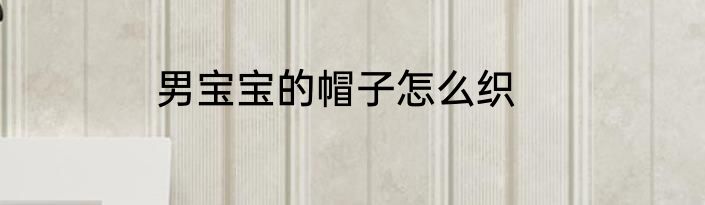 男宝宝的帽子怎么织