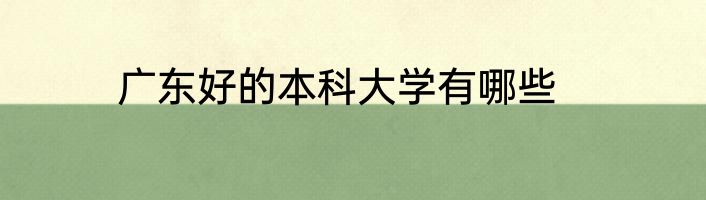 广东好的本科大学有哪些