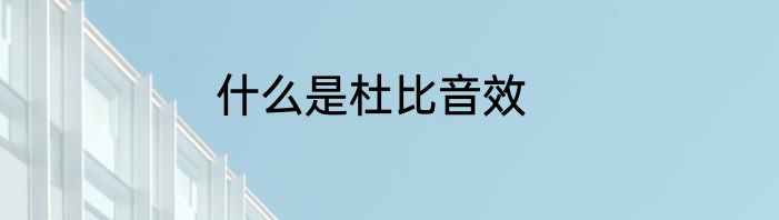 什么是杜比音效
