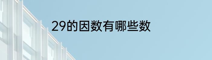 29的因数有哪些数