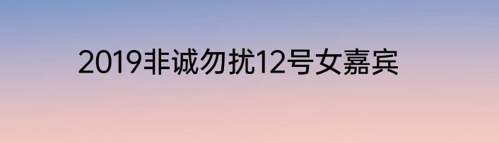 2019非诚勿扰12号女嘉宾