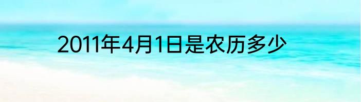 2011年4月1日是农历多少