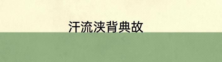 汗流浃背典故