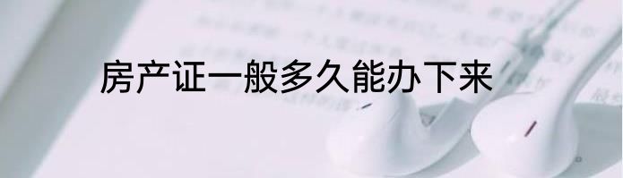 房产证一般多久能办下来