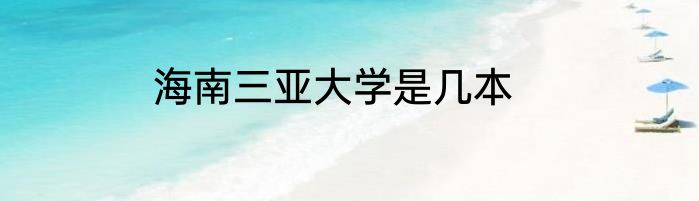 海南三亚大学是几本