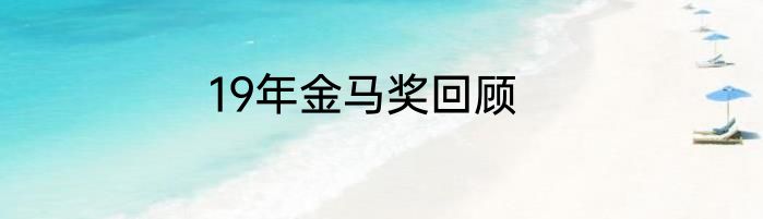 19年金马奖回顾