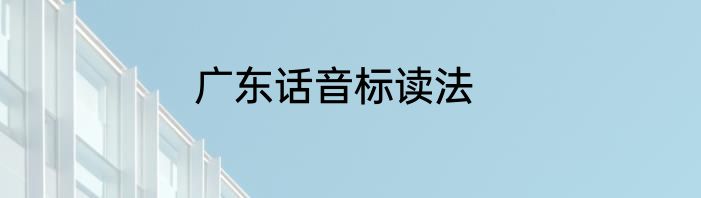 广东话音标读法