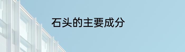 石头的主要成分