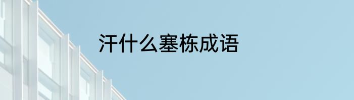 汗什么塞栋成语