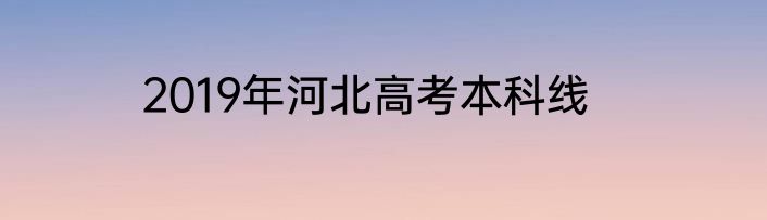2019年河北高考本科线