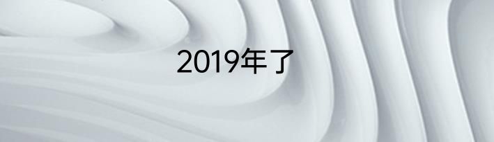 2019年了