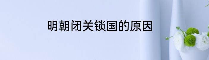 明朝闭关锁国的原因