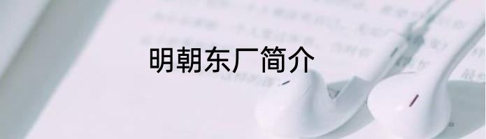 明朝东厂简介