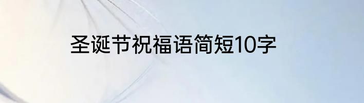 圣诞节祝福语简短10字