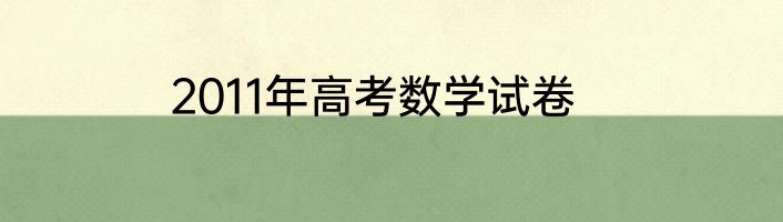 2011年高考数学试卷