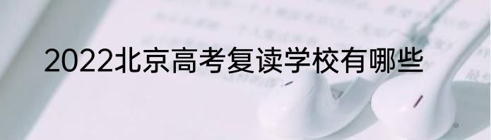 2022北京高考复读学校有哪些