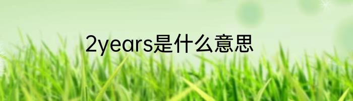 2years是什么意思