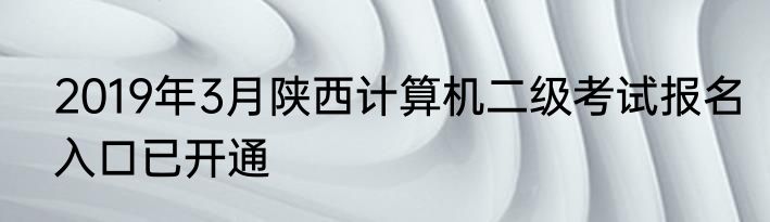2019年3月陕西计算机二级考试报名入口已开通