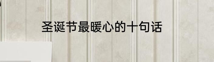 圣诞节最暖心的十句话