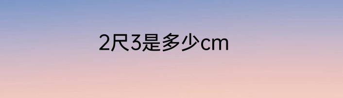 2尺3是多少cm