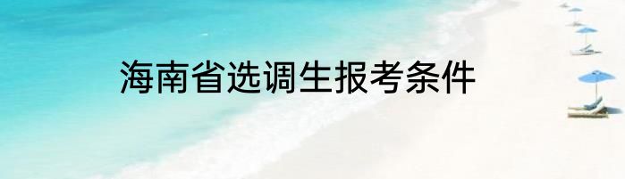 海南省选调生报考条件