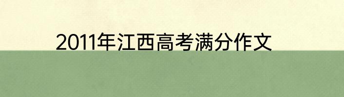 2011年江西高考满分作文