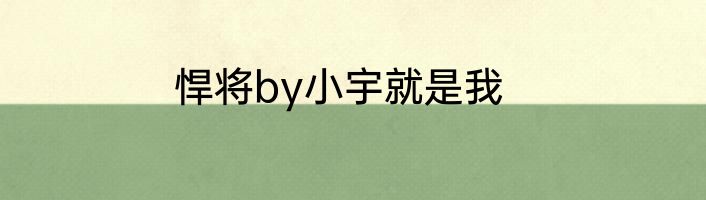 悍将by小宇就是我