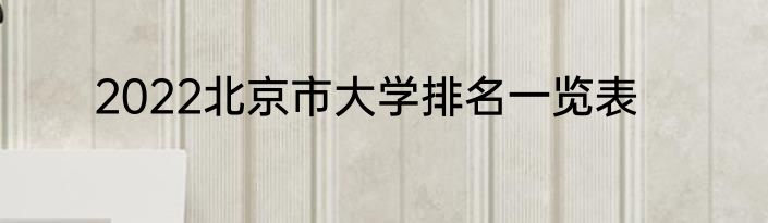 2022北京市大学排名一览表