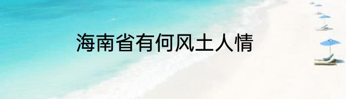 海南省有何风土人情