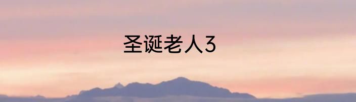 圣诞老人3