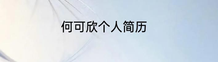 何可欣个人简历