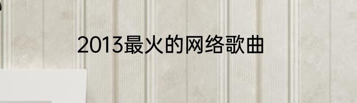 2013最火的网络歌曲